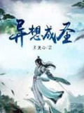 异想集全文免费阅读