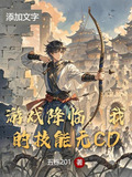 游戏降临现实女主小说