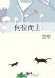 伺位而上小说