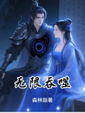 无限吞噬进化