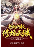 灵气复苏:签到终极修炼天赋百战穿绿甲