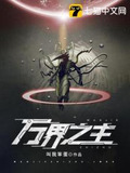 洪荒吾苍天当为诸天万界之主