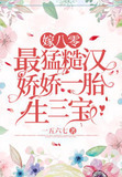 嫁八零最猛糙汉,娇娇一胎生三宝 一五六七